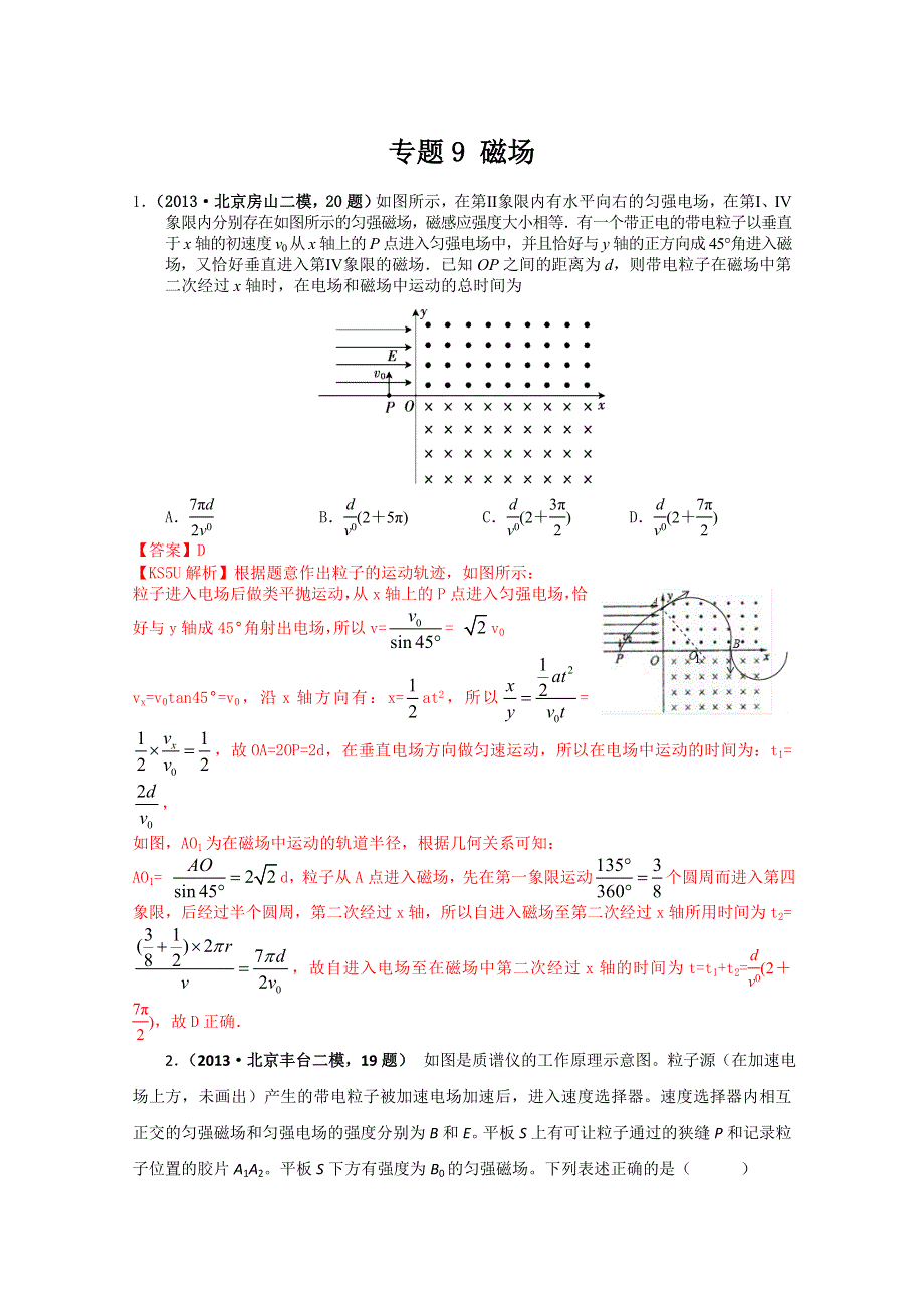 北京市2013届高三物理各类考试分类汇编：专题9 磁场 WORD版含解析.doc_第1页