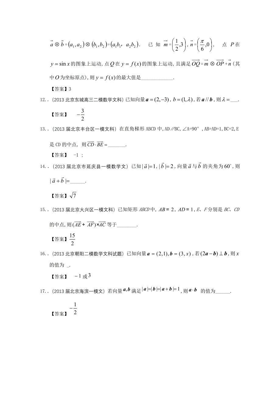 北京市2013届高三最新文科数学模拟试题分类汇编4：平面向量 WORD版含答案.doc_第3页