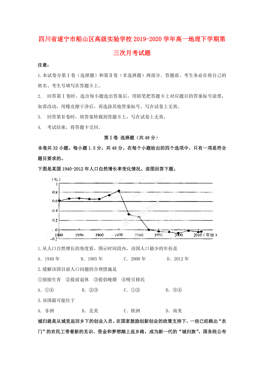 四川省遂宁市船山区高级实验学校2019-2020学年高一地理下学期第三次月考试题.doc_第1页