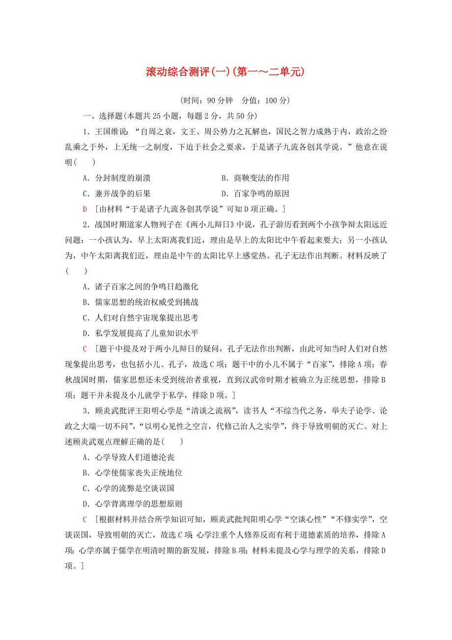 2020-2021学年新教材高中历史 滚动综合测评（一）（第一～二单元）（含解析）新人教版选择性必修3.doc_第1页