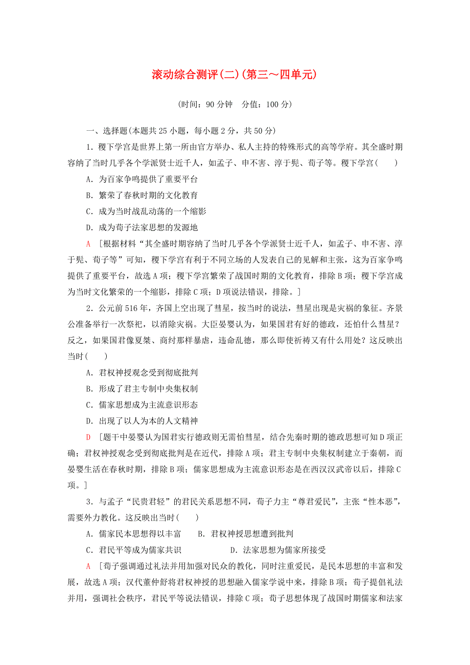 2020-2021学年新教材高中历史 滚动综合测评（二）（第三～四单元）（含解析）新人教版选择性必修3.doc_第1页