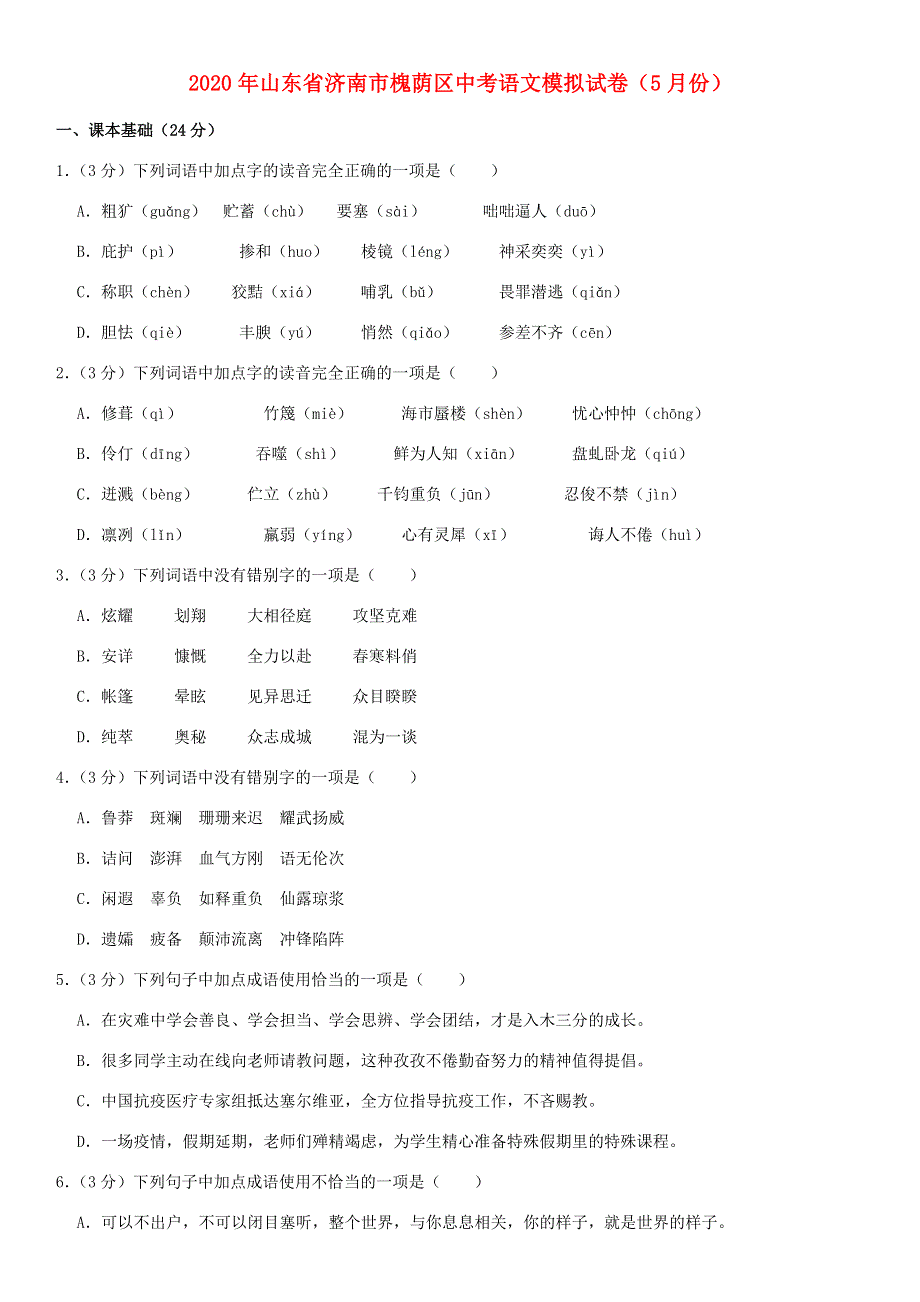 山东省济南市槐荫区2020年中考语文模拟试卷（5月份）（答案不全）.docx_第1页