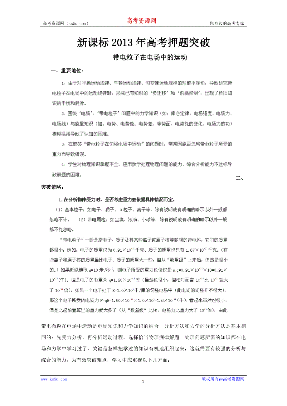 《原创》新课标2013年高考押题突破带电粒子在电场中的运动.doc_第1页