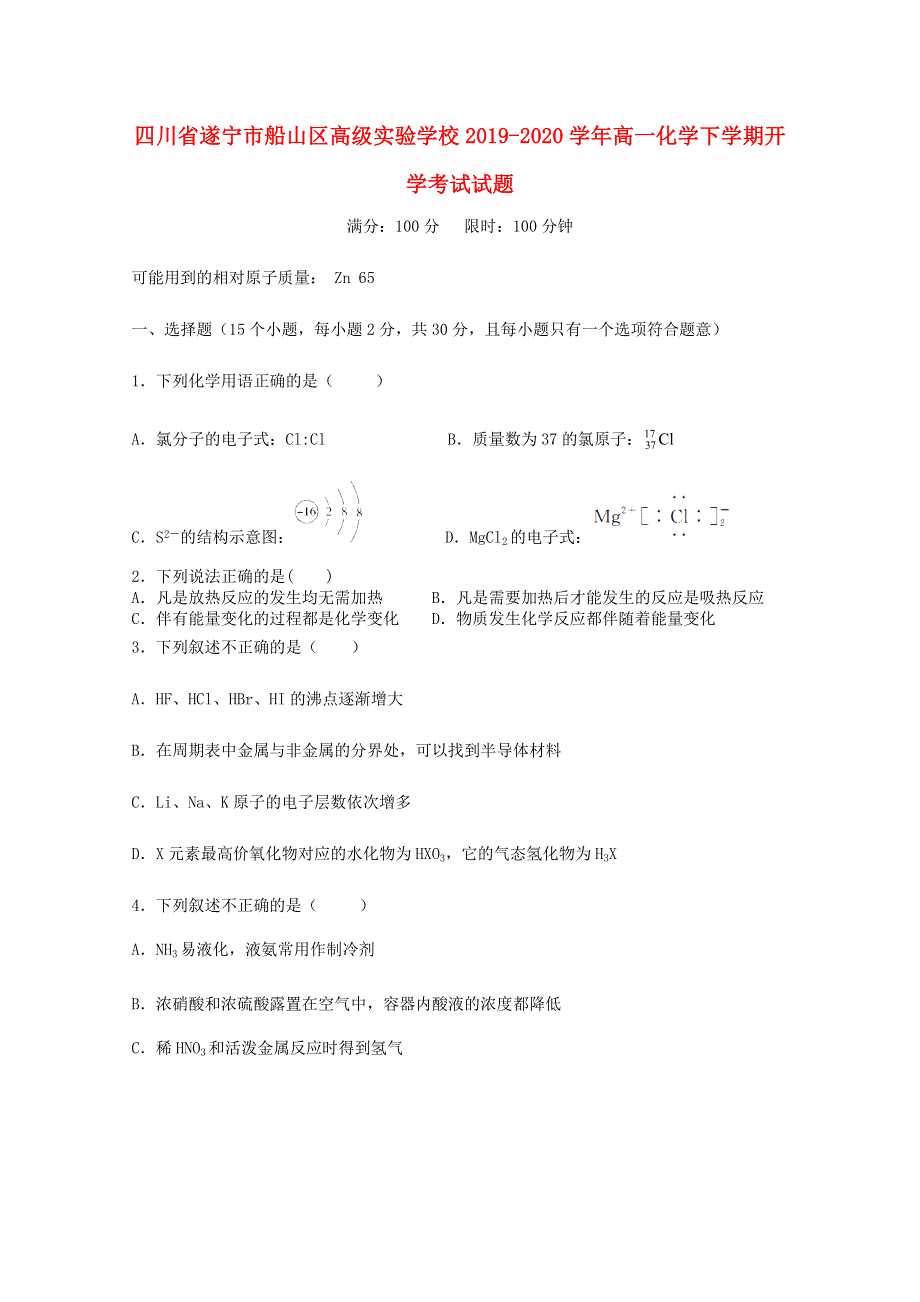 四川省遂宁市船山区高级实验学校2019-2020学年高一化学下学期开学考试试题.doc_第1页