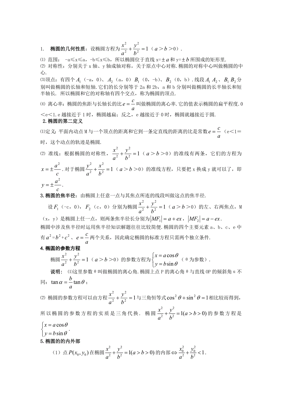 山东省济南市章丘中学高三数学《椭圆的简单几何性质》复习资料.doc_第1页