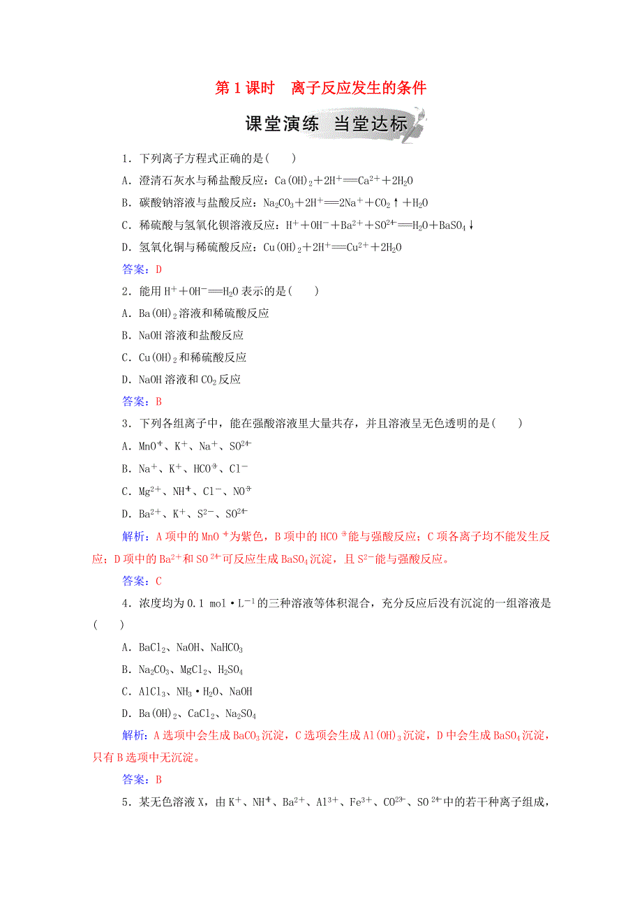 2020高中化学 第3章 物质在水溶液中的行为 第4节 第1课时 离子反应发生的条件练习（含解析）鲁科版选修4.doc_第1页