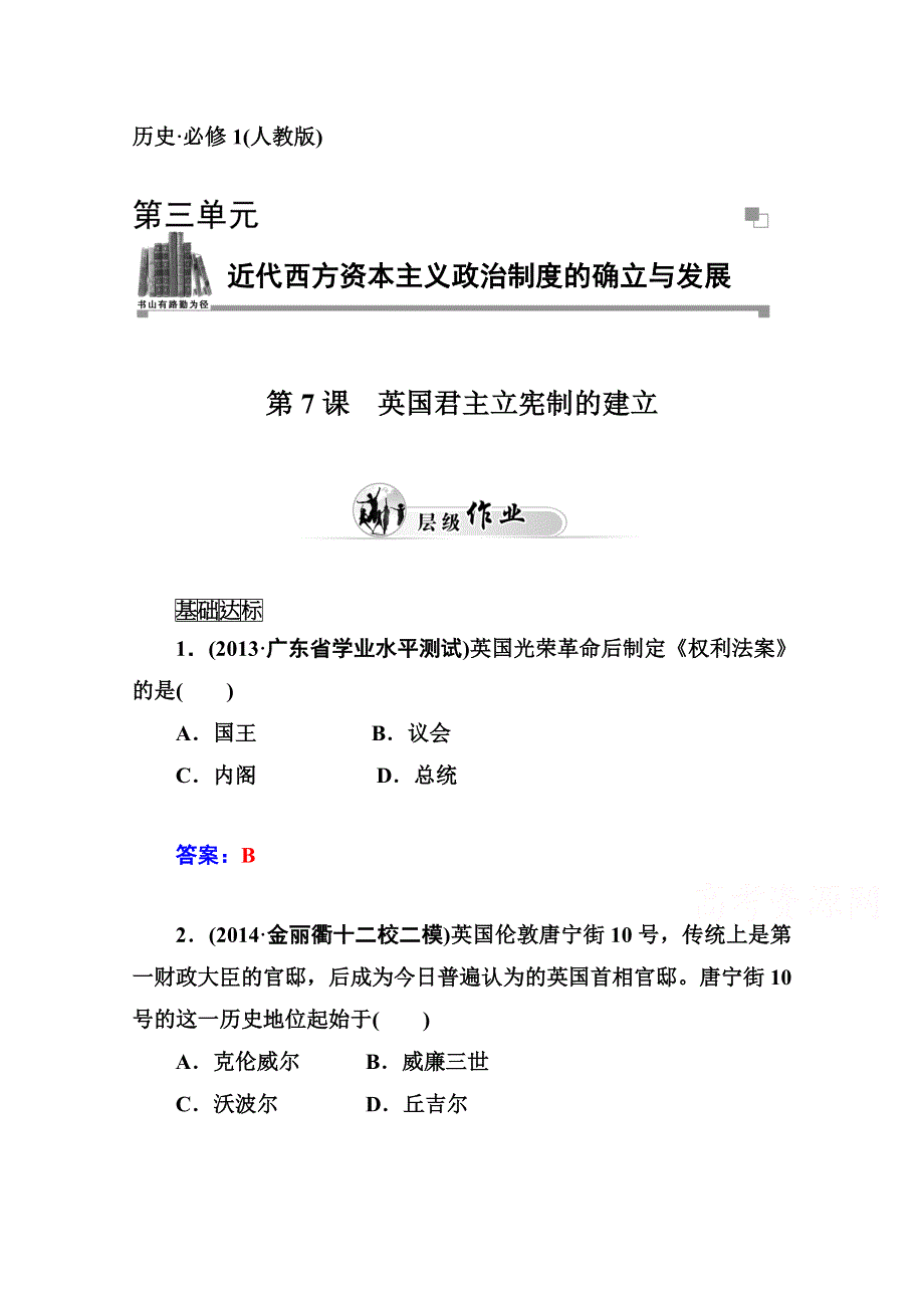 2014-2015学年高中历史优化训练（人教版必修1）第7课 英国君主立宪制的建立.doc_第1页