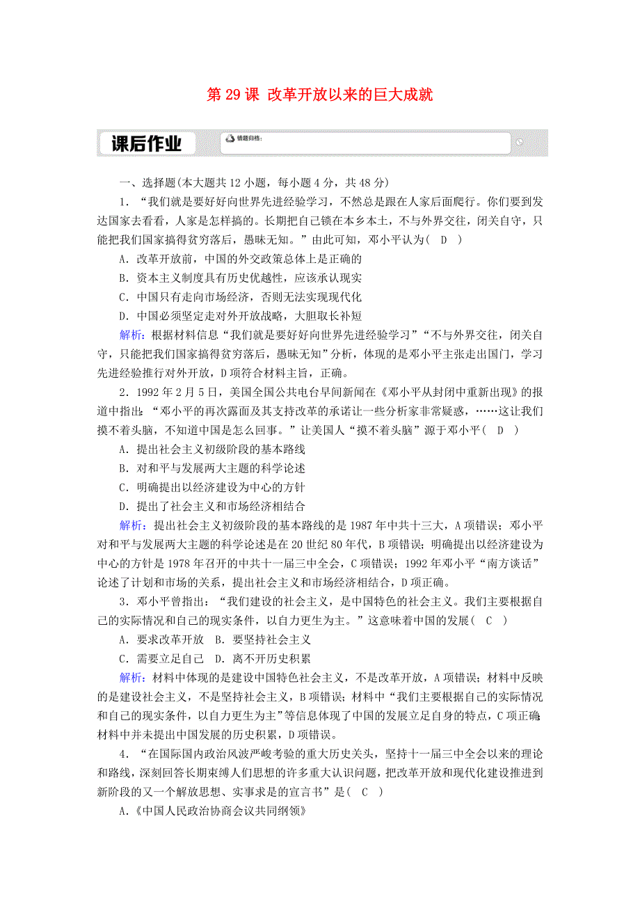 2020-2021学年新教材高中历史 第10单元 改革开放与社会主义现代化建设新时期 第29课 改革开放以来的巨大成就课后作业（含解析）新人教版必修《中外历史纲要（上）》.doc_第1页