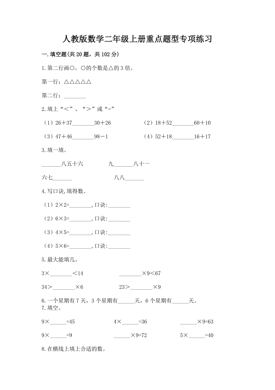 人教版数学二年级上册重点题型专项练习附参考答案【培优】.docx_第1页