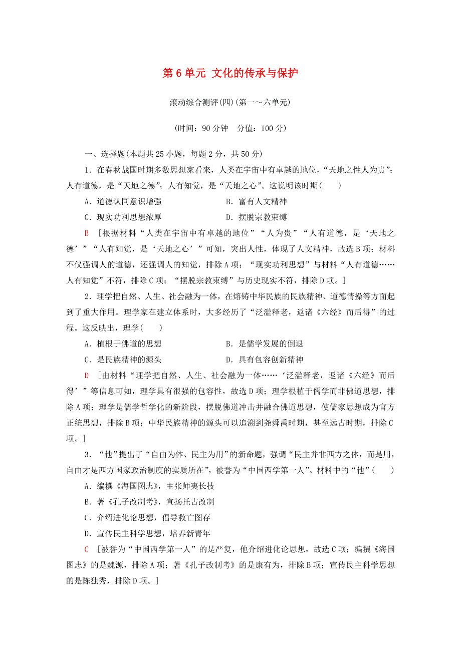 2020-2021学年新教材高中历史 滚动综合测评（四）（第一～六单元）（含解析）新人教版选择性必修3.doc_第1页