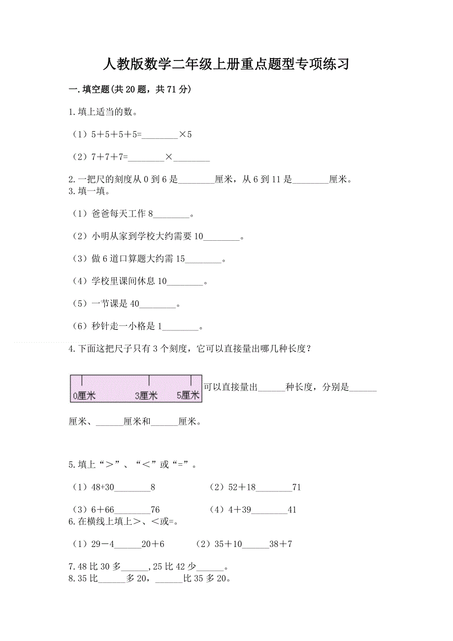 人教版数学二年级上册重点题型专项练习附参考答案【培优B卷】.docx_第1页