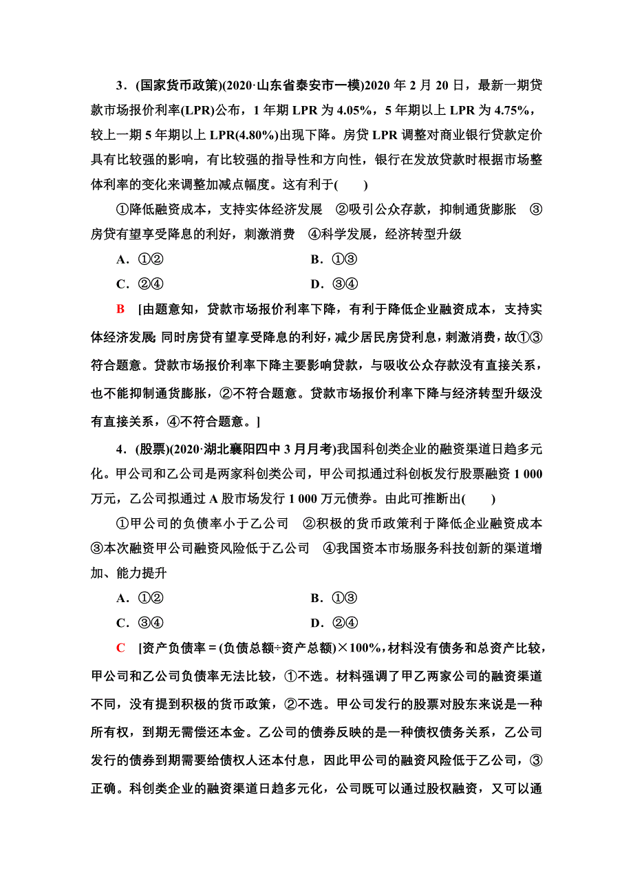 2022届高考统考政治人教版一轮复习课后限时集训6　投资理财的选择 WORD版含解析.doc_第2页