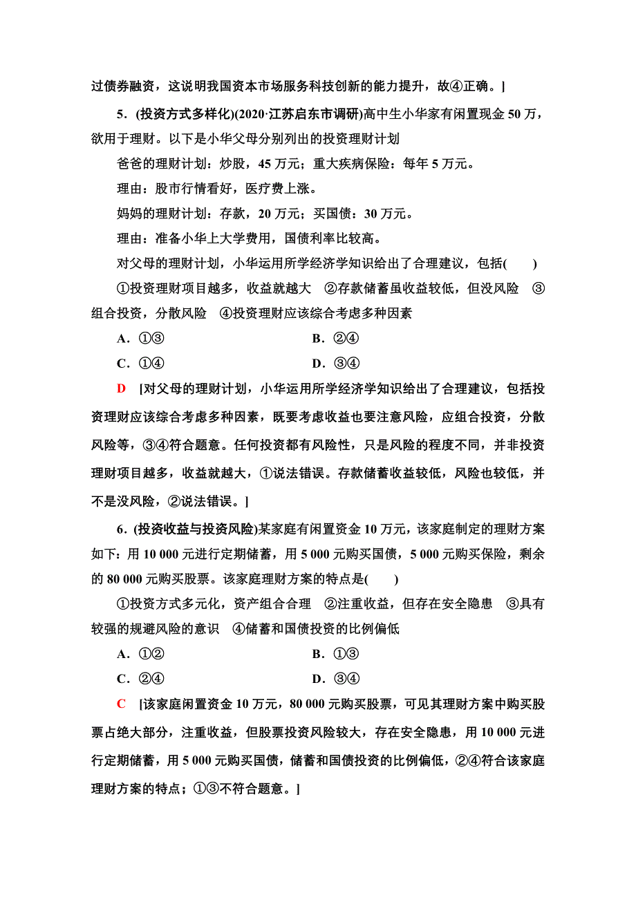 2022届高考统考政治人教版一轮复习课后限时集训6　投资理财的选择 WORD版含解析.doc_第3页