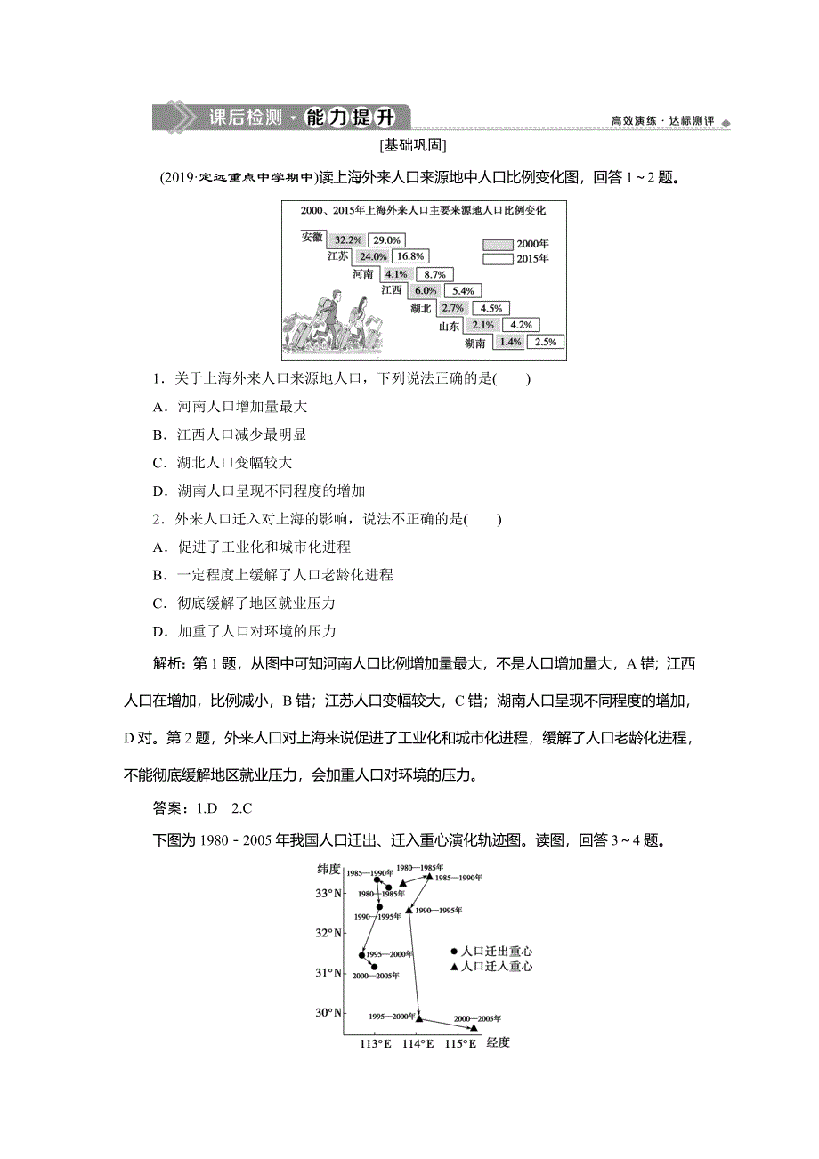 2019-2020学年人教版地理必修二江苏专用练习：第一章 第二节　人口的空间变化　课后检测能力提升 WORD版含解析.doc_第1页