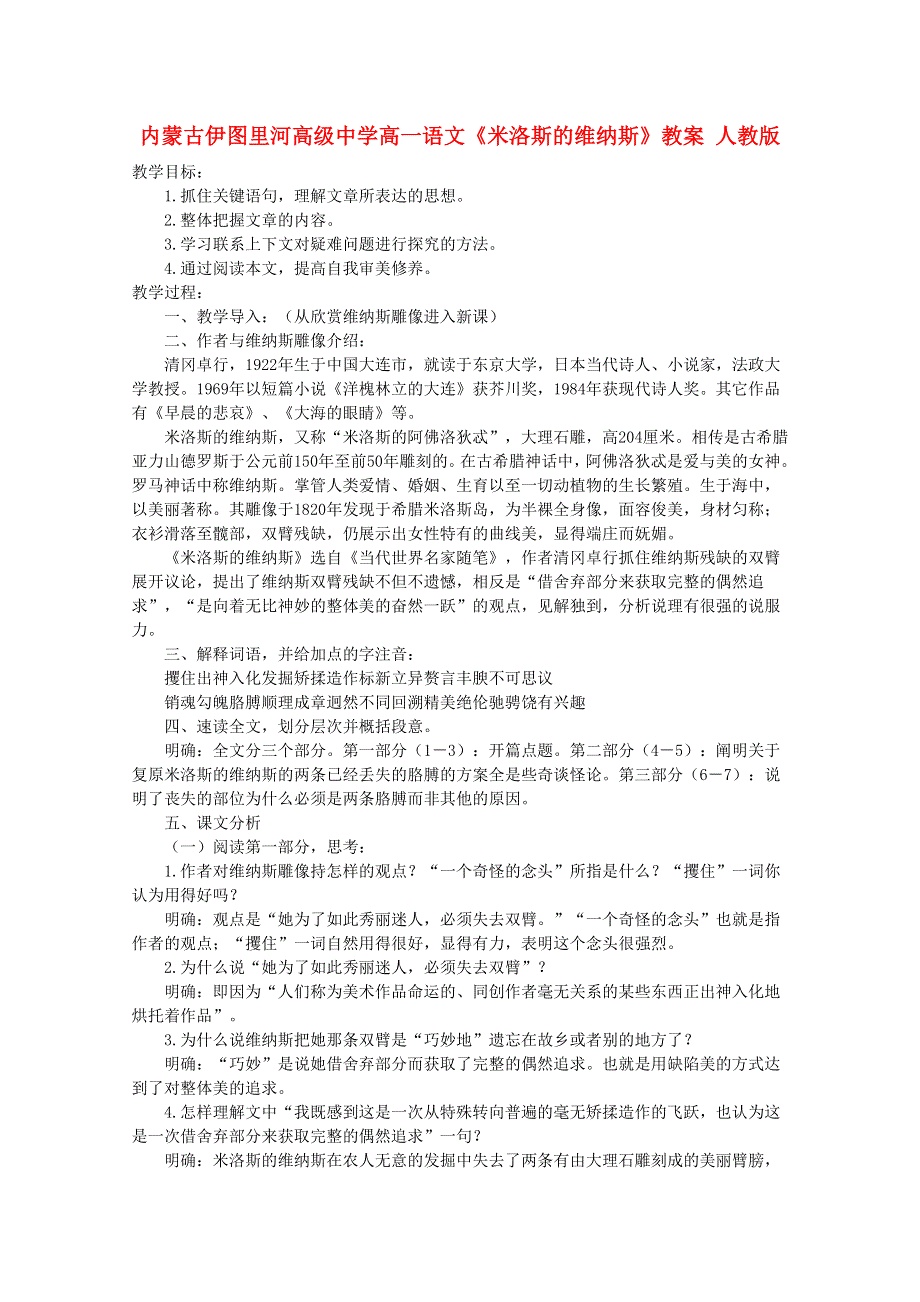 内蒙古伊图里河高级中学高一语文教案：《米洛斯的维纳斯》 人教版.doc_第1页