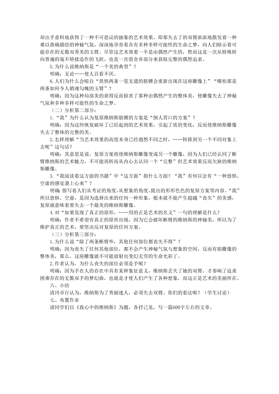 内蒙古伊图里河高级中学高一语文教案：《米洛斯的维纳斯》 人教版.doc_第2页