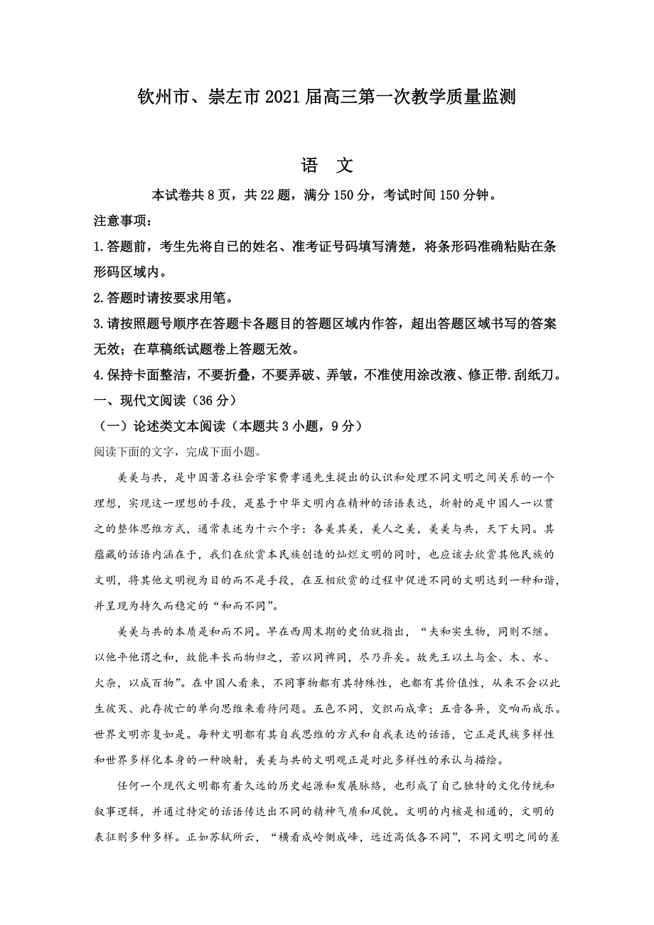 广西钦州市、崇左市2021届高三上学期第一次教学质量检测语文试卷 WORD版含解析.doc_第1页