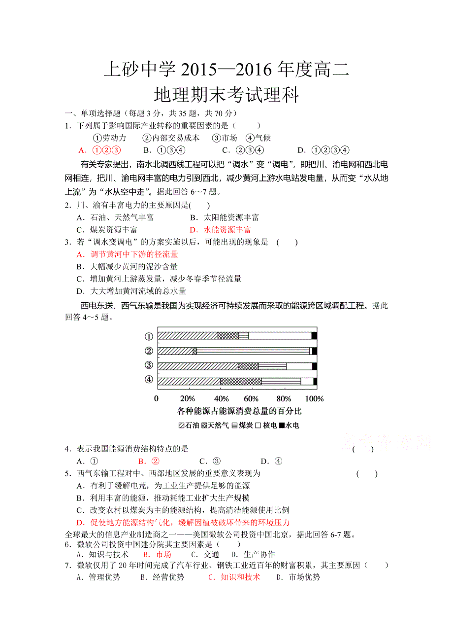 广东省揭西县上砂中学2015-2016年高二上学期期末考试地理（理）试题 WORD版含答案.doc_第1页