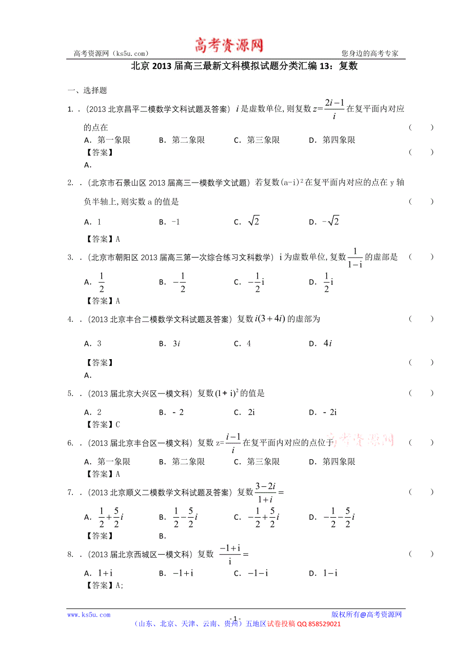 北京市2013届高三最新文科数学模拟试题分类汇编13：复数 WORD版含答案.doc_第1页