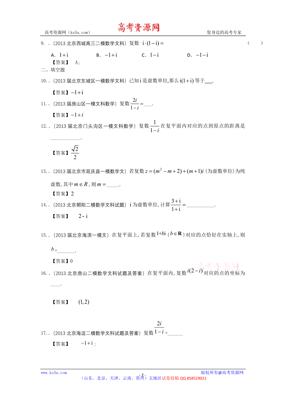 北京市2013届高三最新文科数学模拟试题分类汇编13：复数 WORD版含答案.doc_第2页