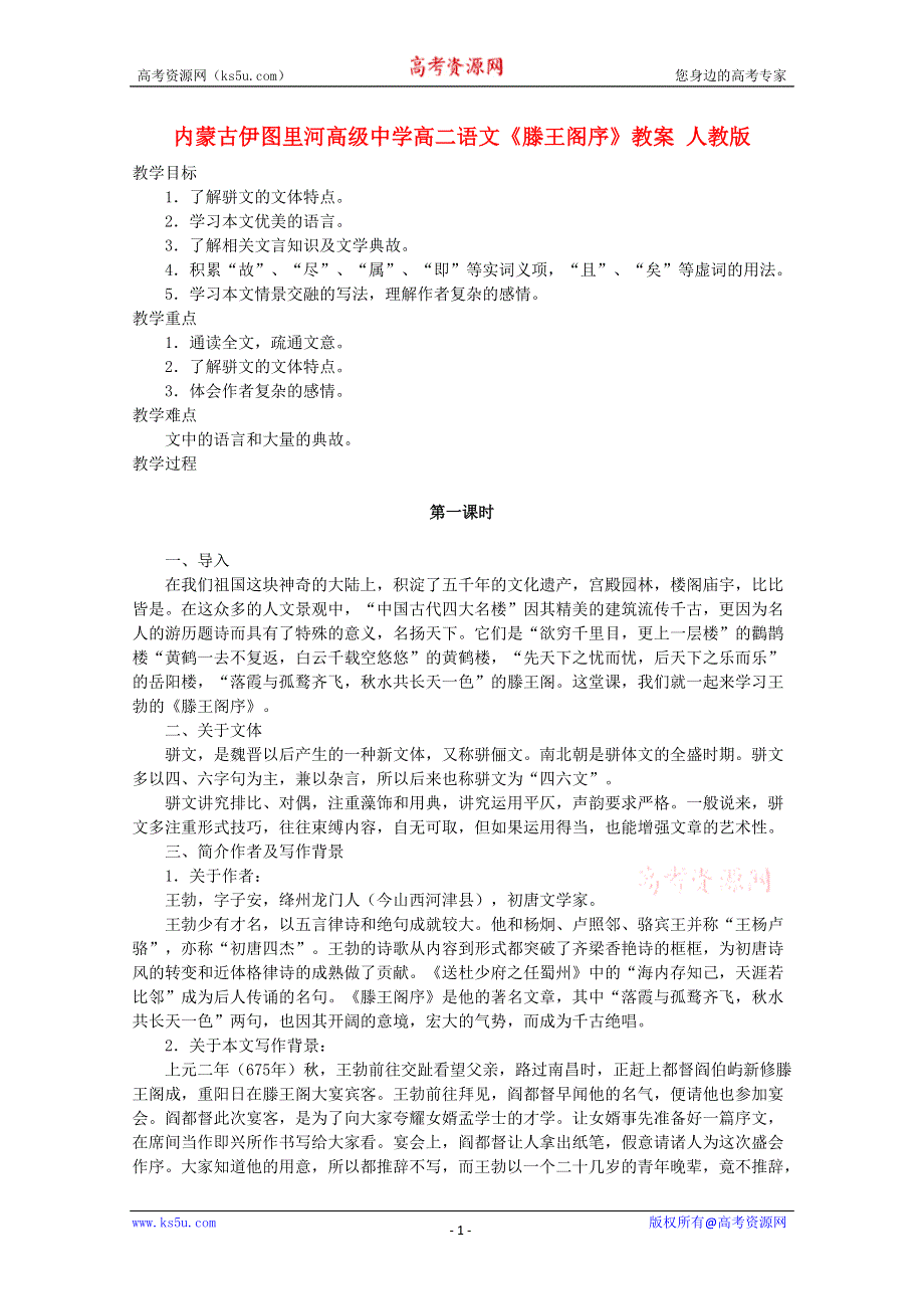 内蒙古伊图里河高级中学高二语文教案：《滕王阁序》 人教版.doc_第1页