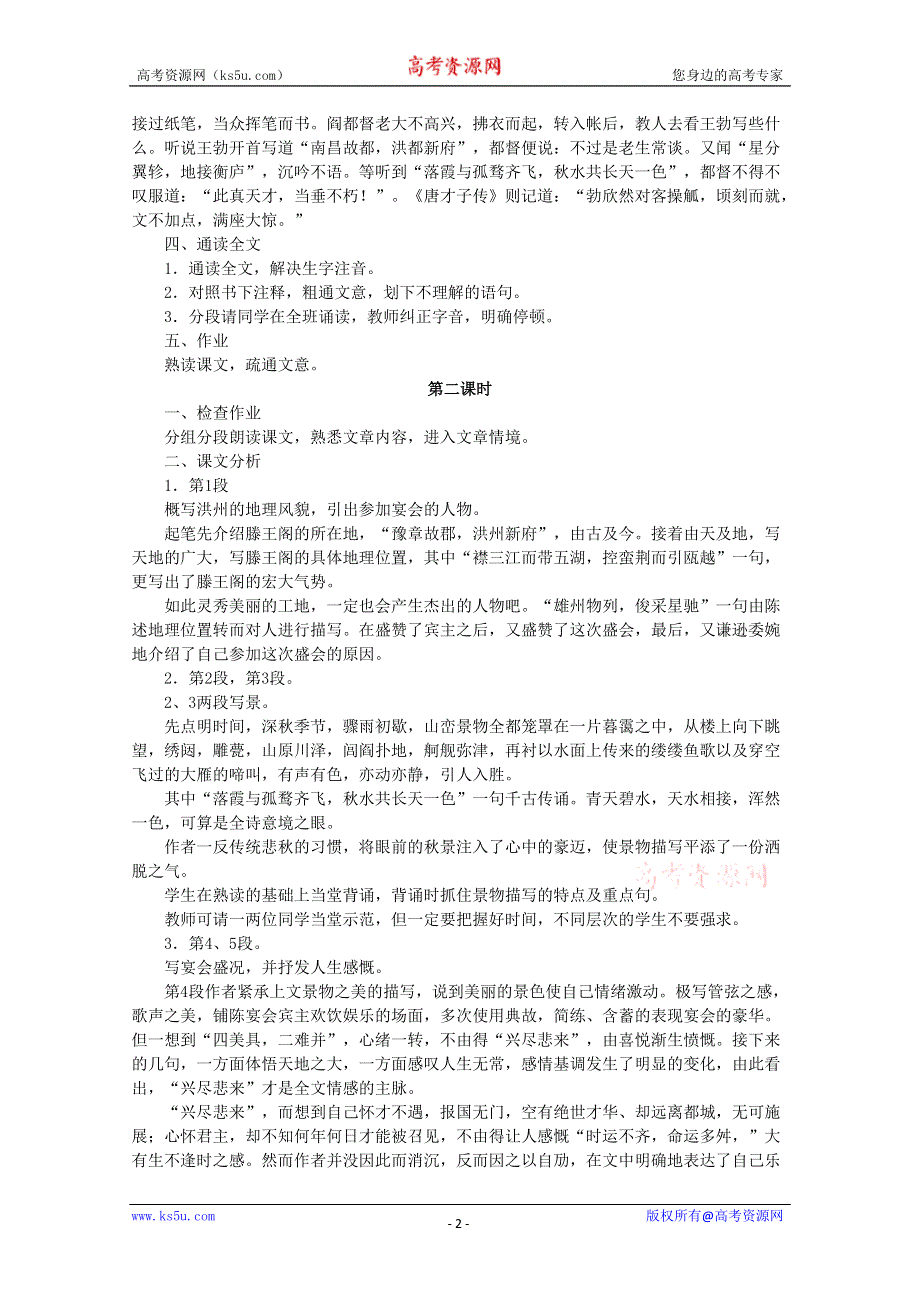 内蒙古伊图里河高级中学高二语文教案：《滕王阁序》 人教版.doc_第2页