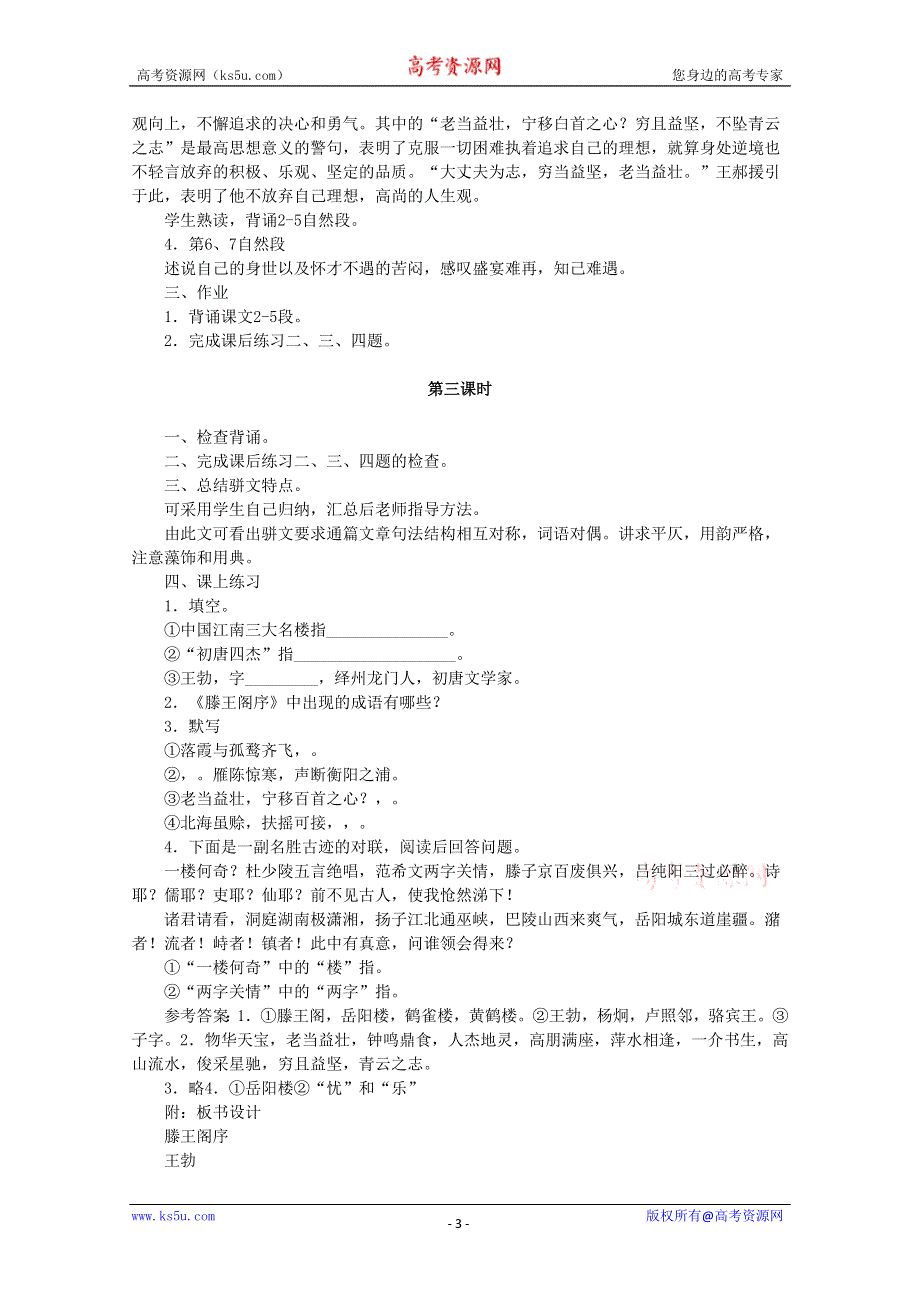 内蒙古伊图里河高级中学高二语文教案：《滕王阁序》 人教版.doc_第3页