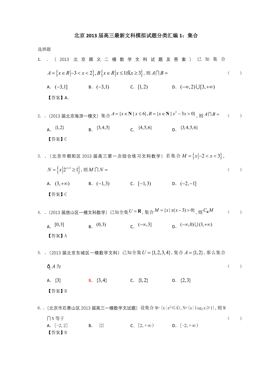 北京市2013届高三最新文科数学模拟试题分类汇编1：集合 WORD版含答案.doc_第1页