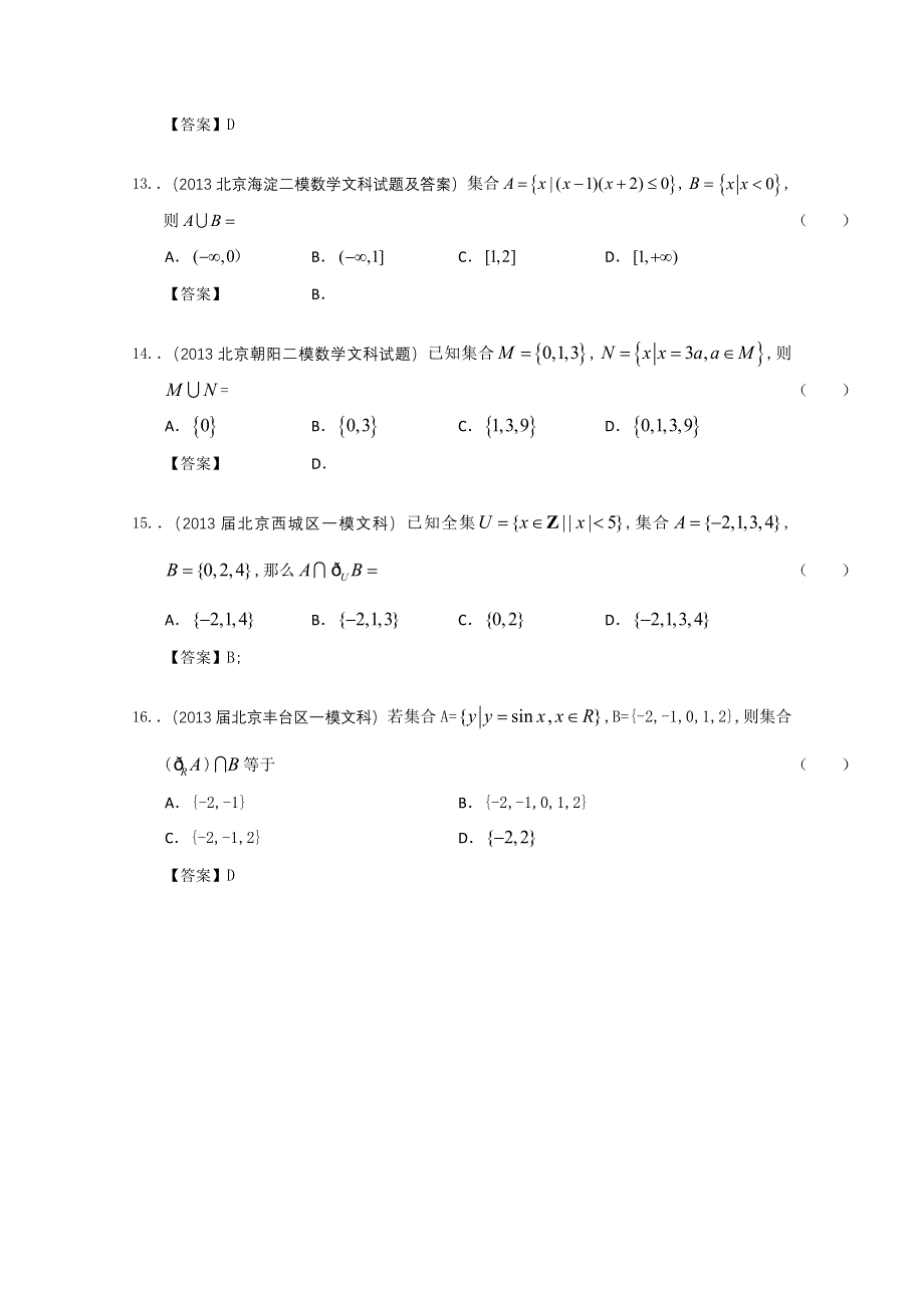 北京市2013届高三最新文科数学模拟试题分类汇编1：集合 WORD版含答案.doc_第3页