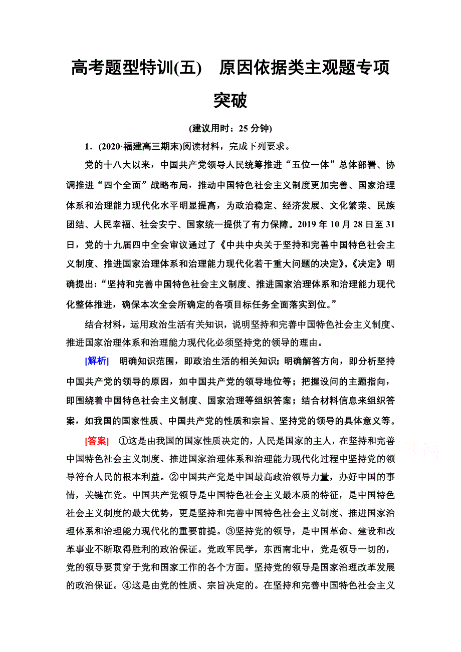 2022届高考统考政治人教版一轮复习高考题型特训5　原因依据类主观题专项突破 WORD版含解析.doc_第1页