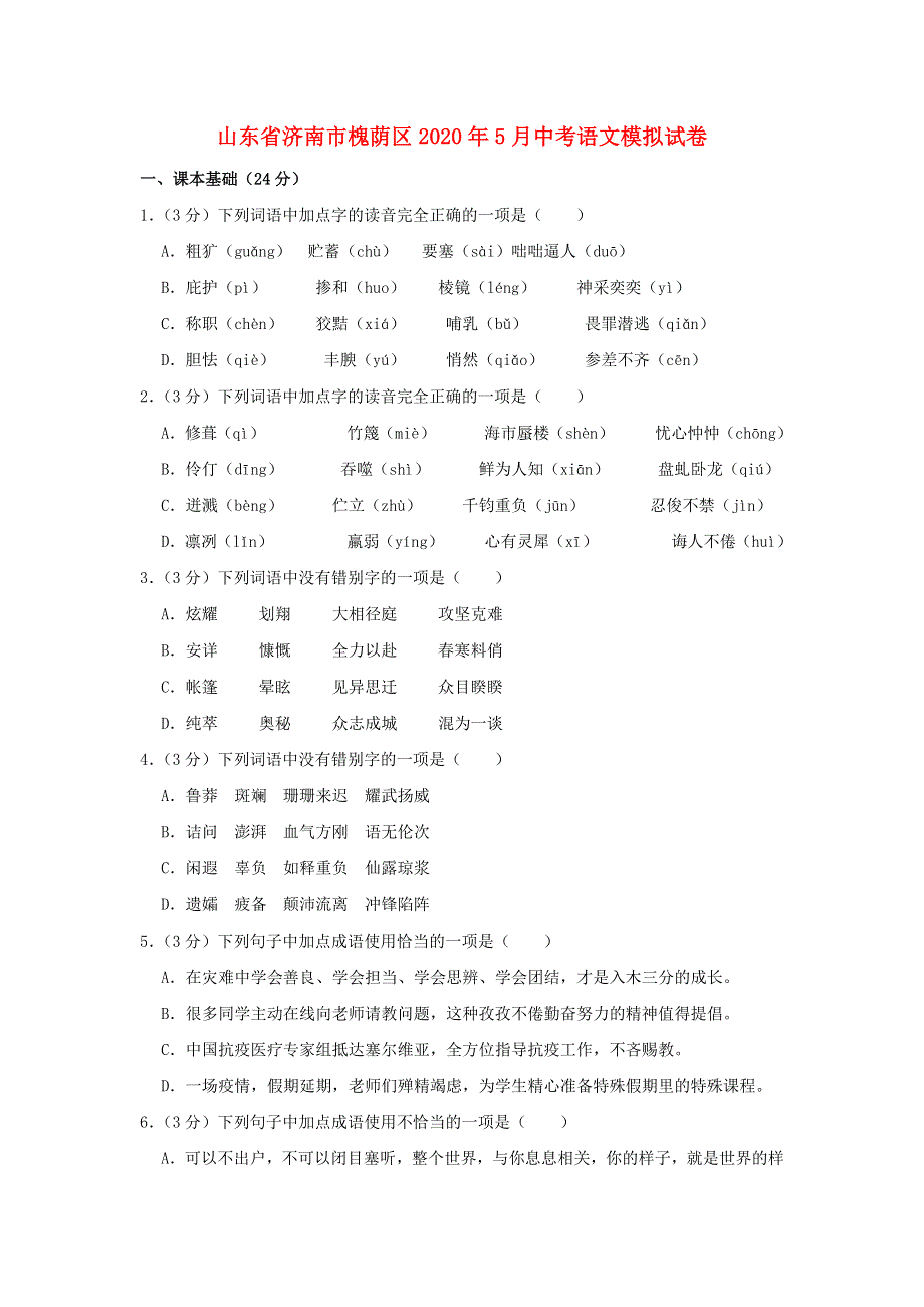 山东省济南市槐荫区2020年中考语文5月模拟试卷.docx_第1页