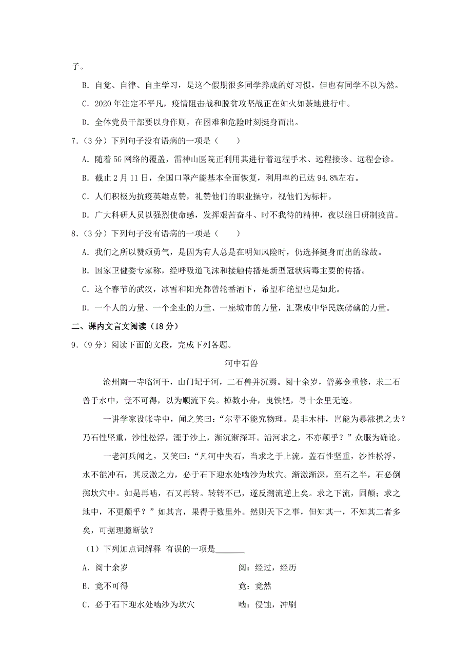 山东省济南市槐荫区2020年中考语文5月模拟试卷.docx_第2页