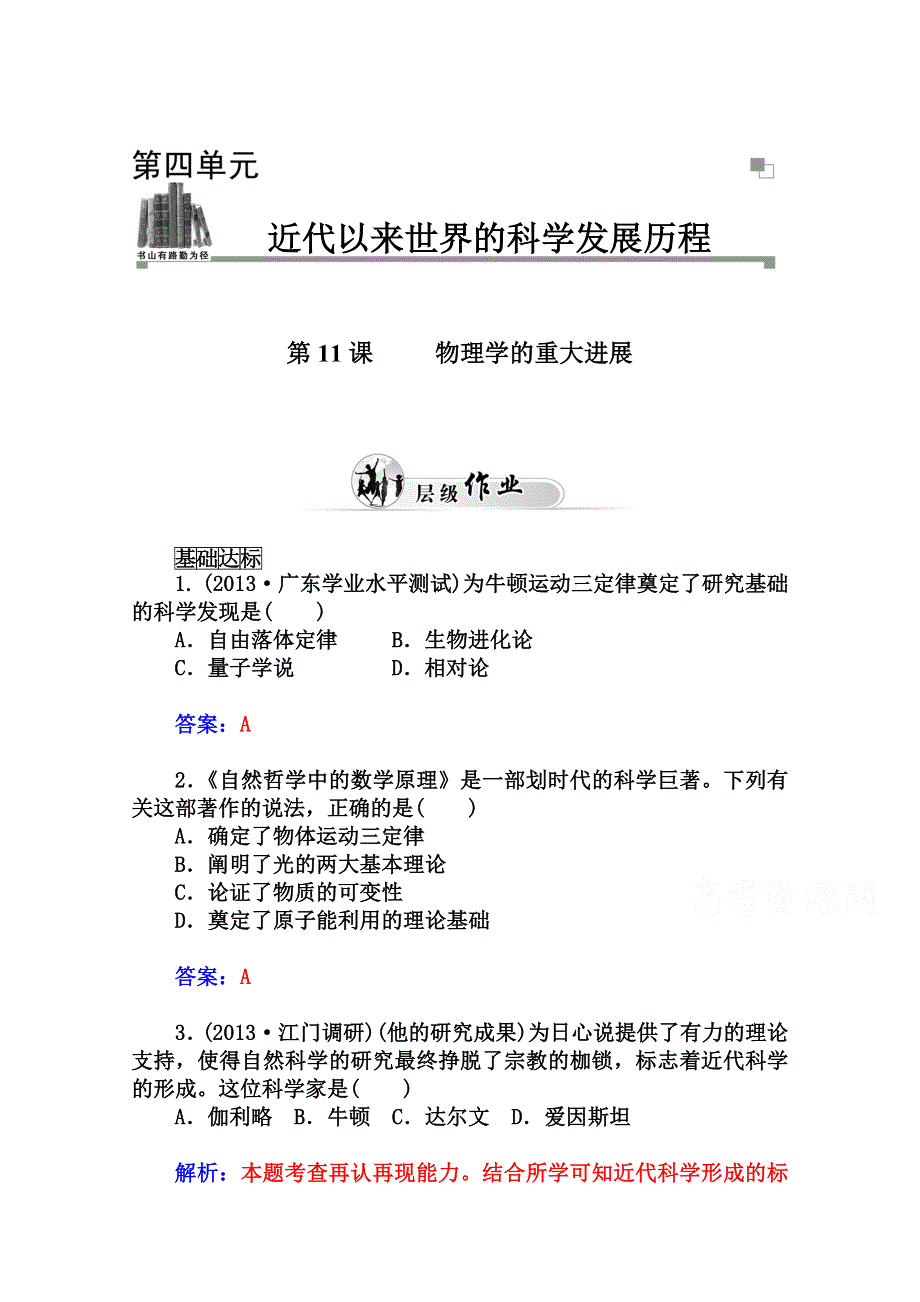 2014-2015学年高中历史优化训练（人教版必修3）第11课 物理学的重大进展.doc_第1页