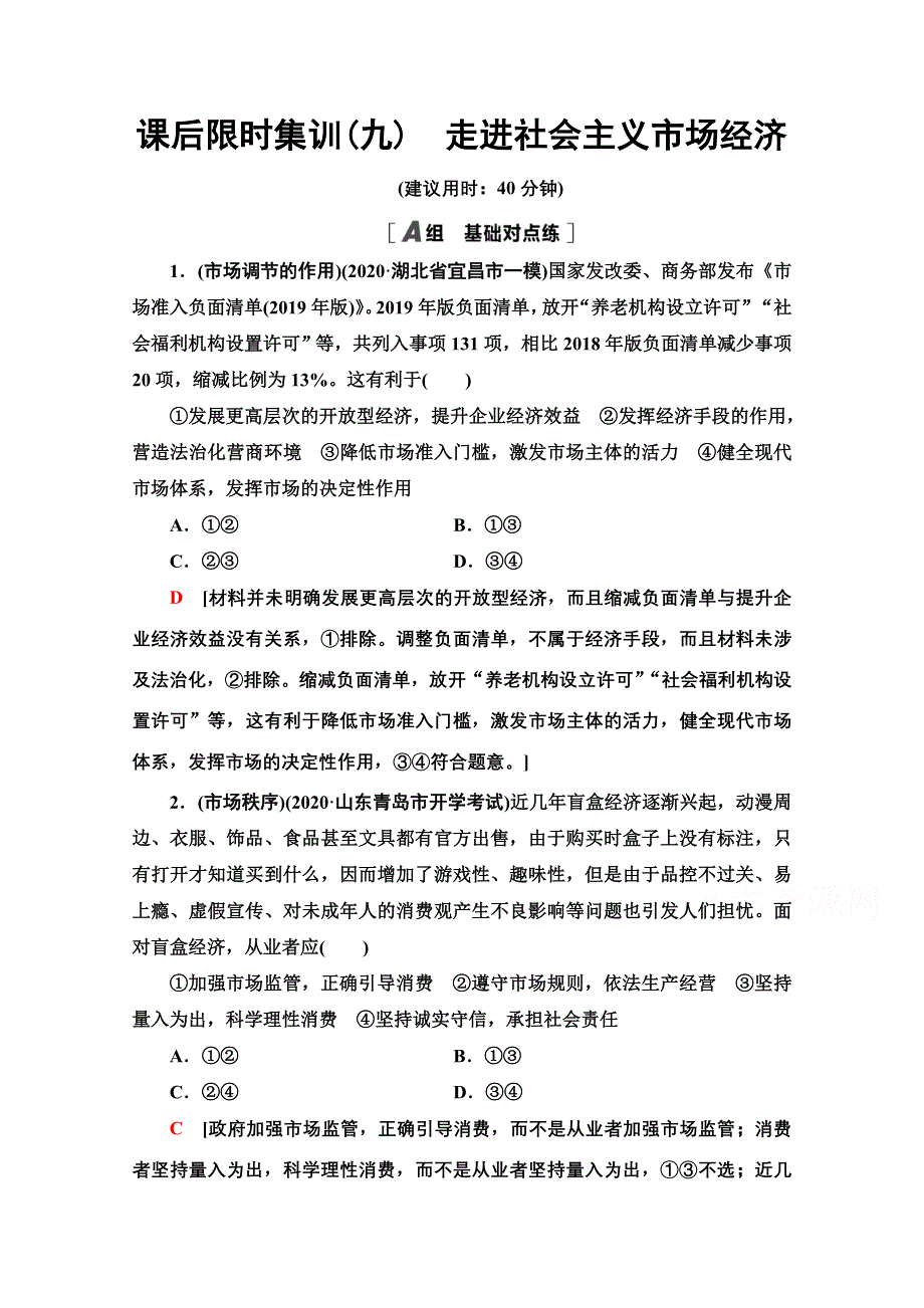 2022届高考统考政治人教版一轮复习课后限时集训9　走进社会主义市场经济 WORD版含解析.doc_第1页