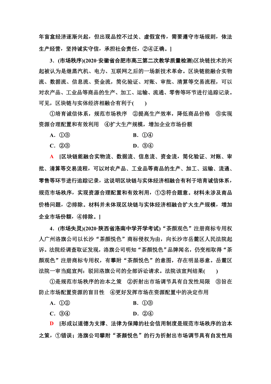 2022届高考统考政治人教版一轮复习课后限时集训9　走进社会主义市场经济 WORD版含解析.doc_第2页