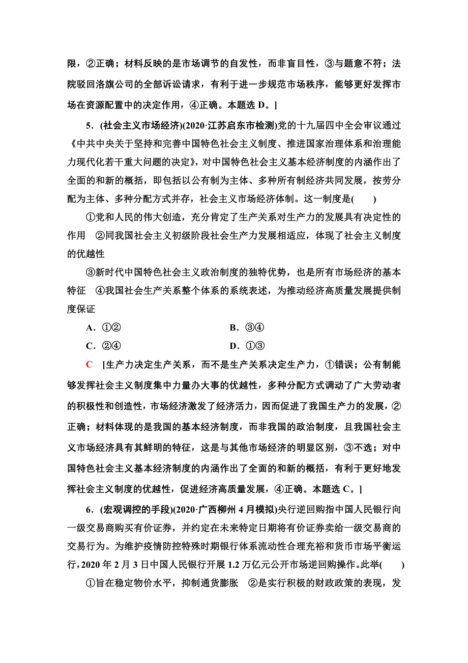 2022届高考统考政治人教版一轮复习课后限时集训9　走进社会主义市场经济 WORD版含解析.doc_第3页