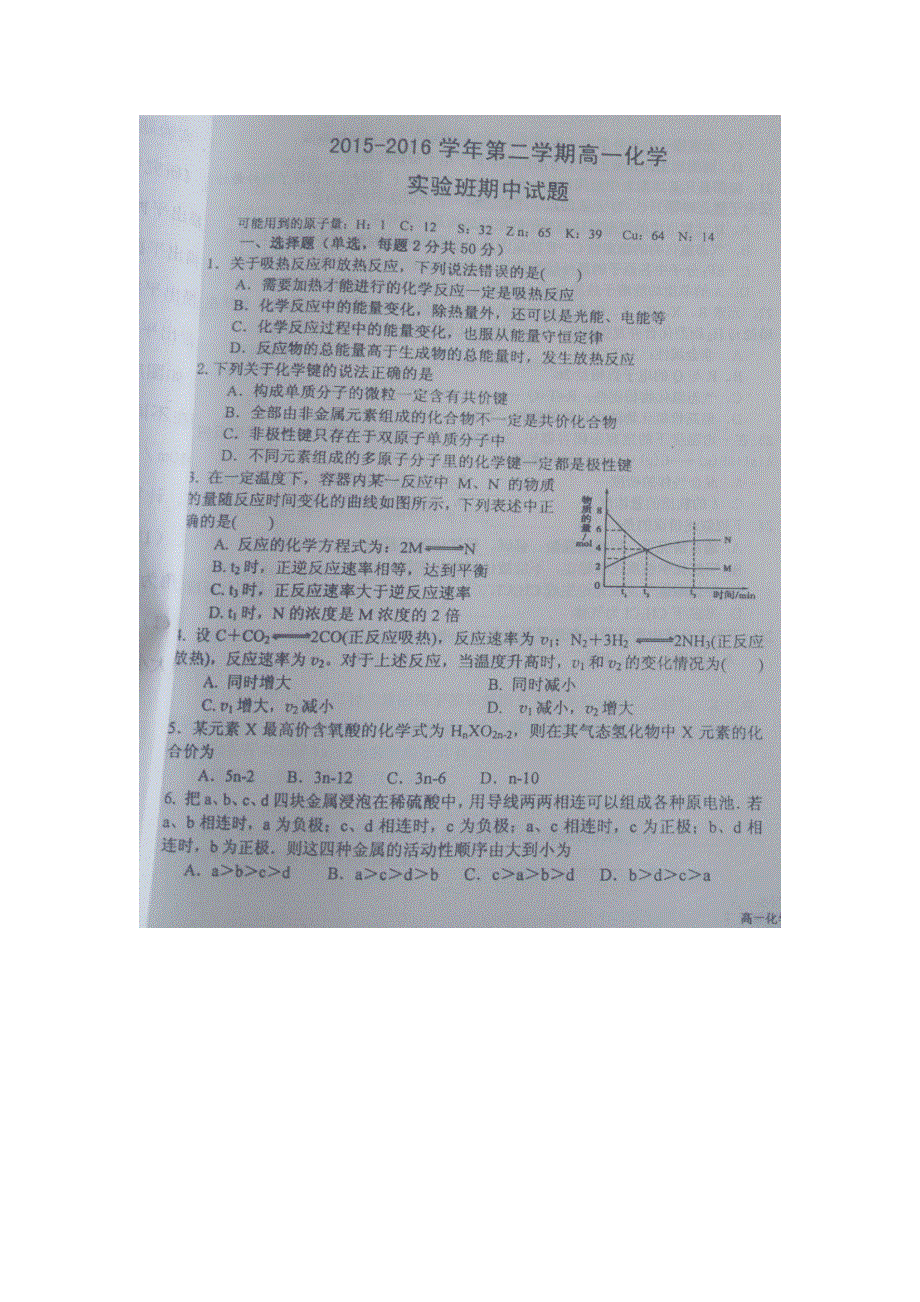 内蒙古元宝山区平煤高级中学2015-2016学年高一下学期期中考试化学试题（实验班） 扫描版无答案.doc_第1页