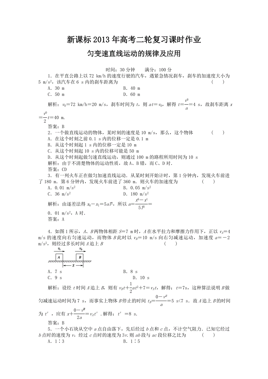 《原创》新课标2013年高考二轮复习课时作业 匀变速直线运动的规律及应用　(新课标卷）.doc_第1页