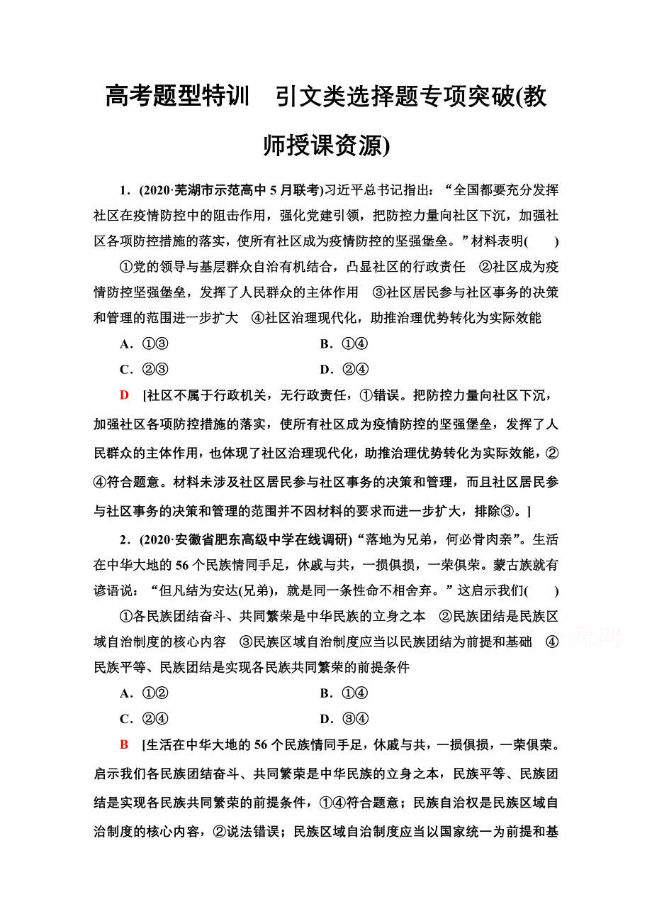 2022届高考统考政治人教版一轮复习高考题型特训　引文类选择题专项突破（教师授课资源） WORD版含解析.doc_第1页