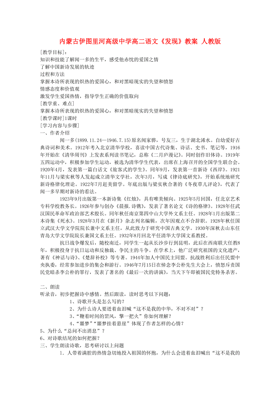 内蒙古伊图里河高级中学高二语文教案：《发现》 人教版.doc_第1页