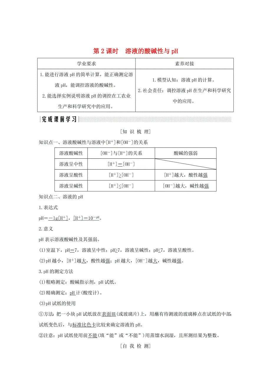 2020高中化学 第3章 物质在水溶液中的行为 第1节 第2课时 溶液的酸碱性与pH讲义 素养练（含解析）鲁科版选修4.doc_第1页