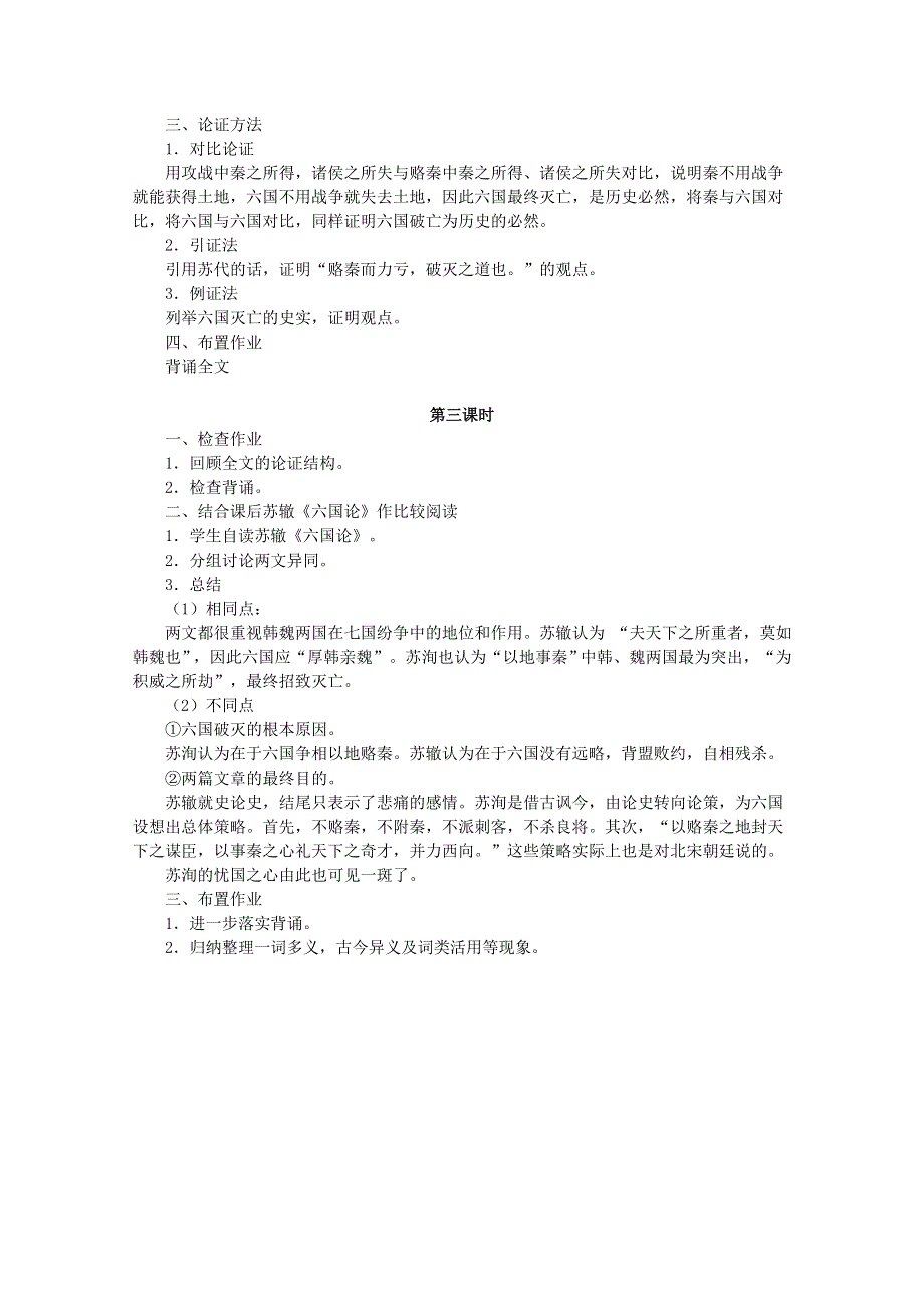 内蒙古伊图里河高级中学高二语文教案：《六国论》 人教版.doc_第3页