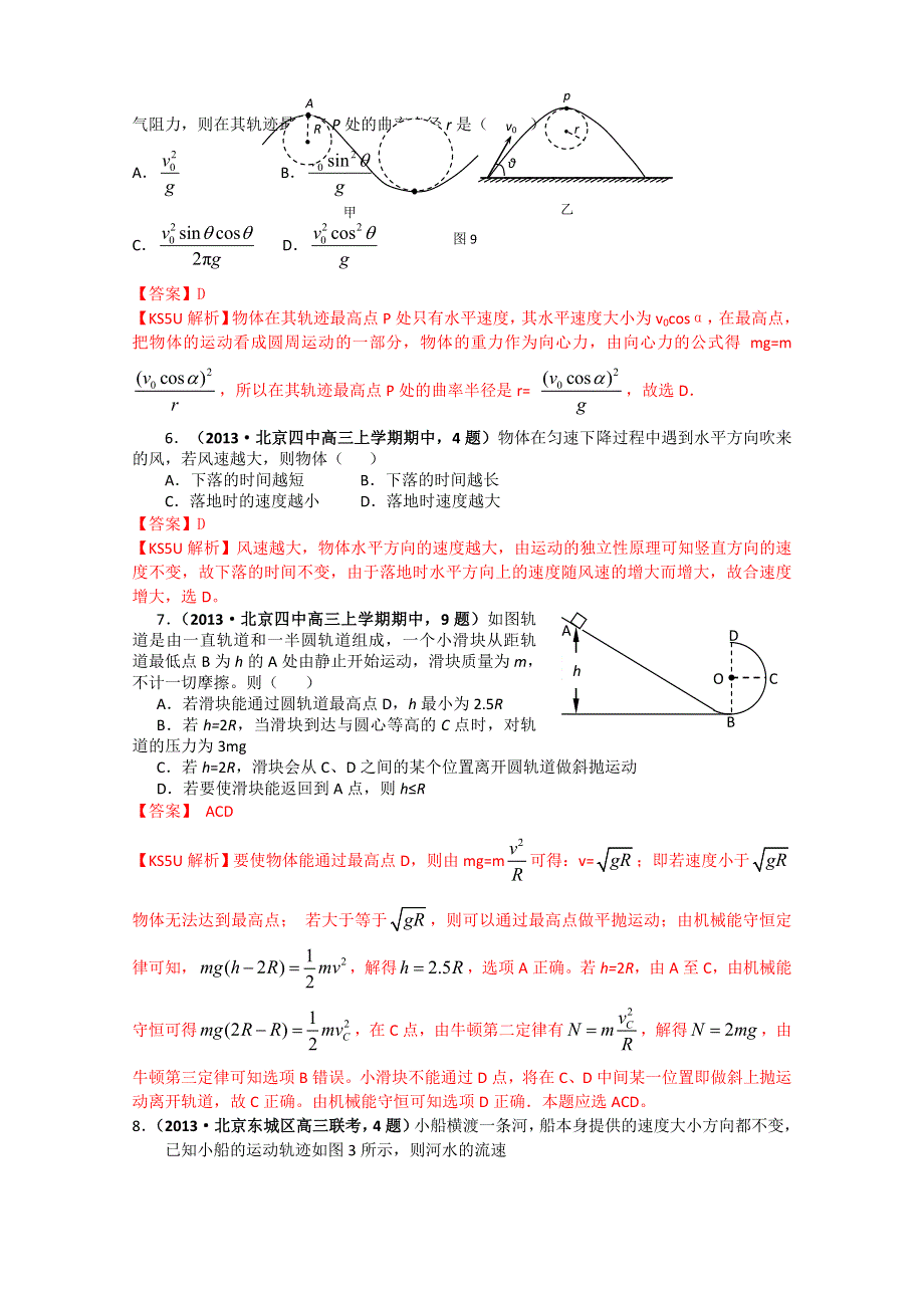 北京市2013届高三物理各类考试分类汇编：专题4 曲线运动 WORD版含解析.doc_第2页