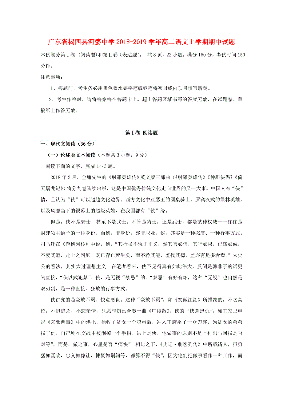 广东省揭西县河婆中学2018-2019学年高二语文上学期期中试题.doc_第1页