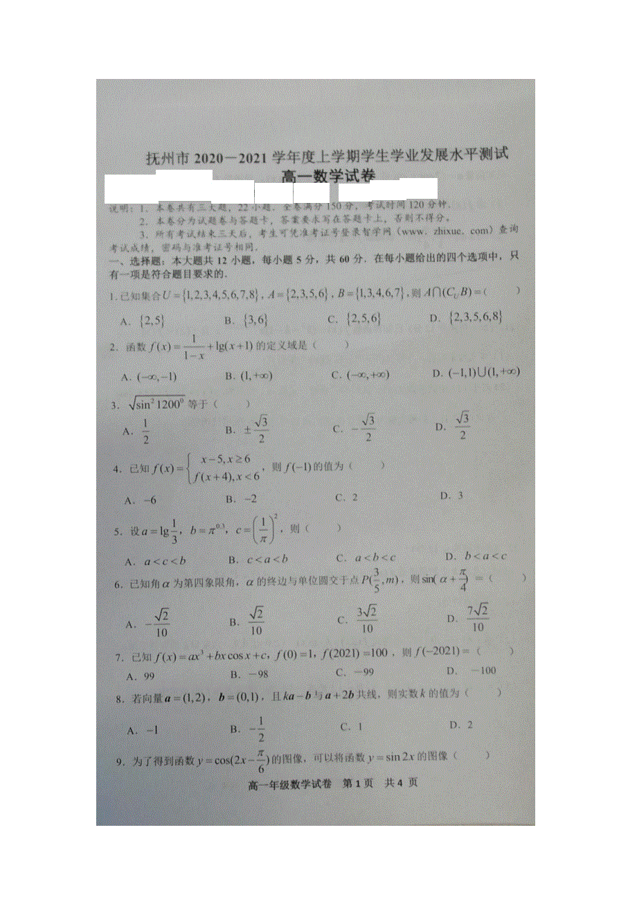 江西省抚州市2020-2021学年高一上学期学生学业发展水平测试（期末考试）数学试题（B卷） 图片版含答案.pdf_第1页