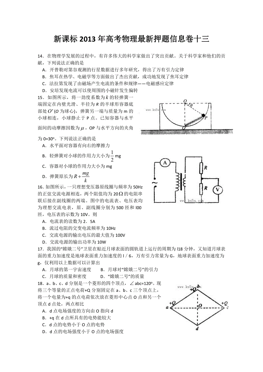 《原创》新课标2013年高考物理最新押题信息卷十三.doc_第1页