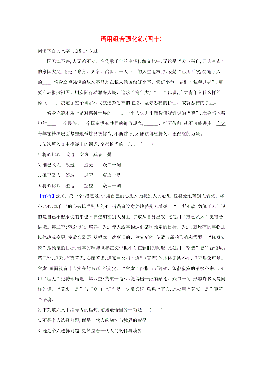 2021届高考语文二轮复习 语用组合强化练（四十）（含解析）.doc_第1页