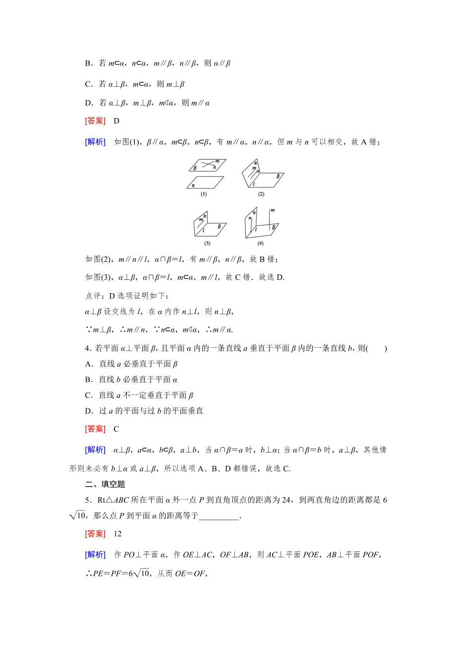 《成才之路》2014-2015学年高中数学（人教B版）必修二强化练习：1.2.3 第2课时 平面与平面垂直.doc_第2页