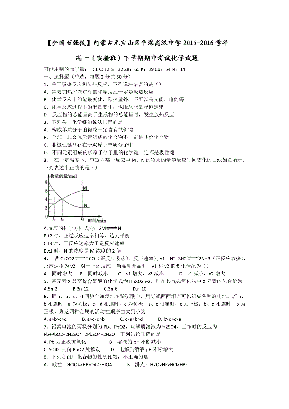 内蒙古元宝山区平煤高级中学2015-2016学年高一（实验班）下学期期中考试化学试题 WORD版含答案.doc_第1页