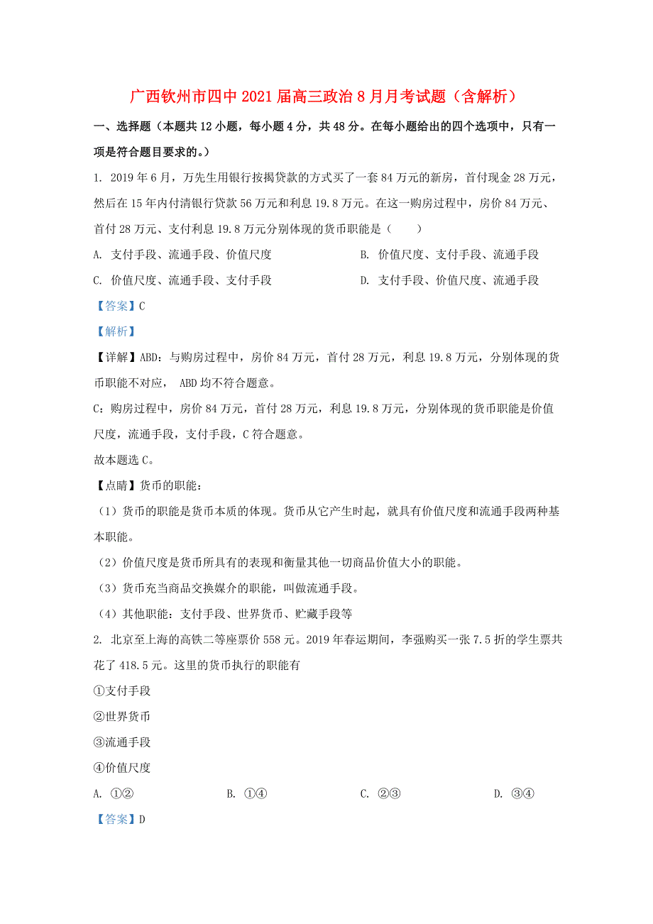 广西钦州市四中2021届高三政治8月月考试题（含解析）.doc_第1页